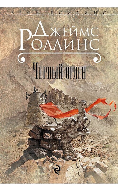 Обложка книги «Черный орден» автора Джеймса Роллинса издание 2010 года. ISBN 9785699404759.