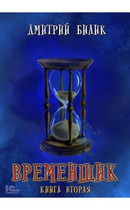 Обложка книги «Временщик. Книга вторая» автора Дмитрия Билика.