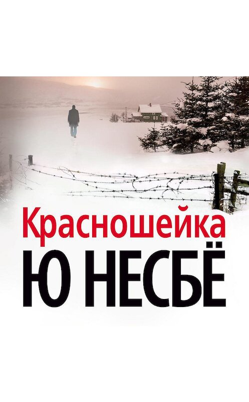 Обложка аудиокниги «Красношейка» автора Ю Несбё. ISBN 9785389138223.