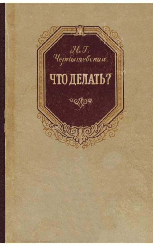 Обложка книги «Что делать?» автора Николая Чернышевския.