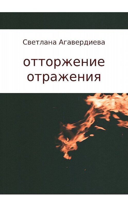 Обложка книги «отторжение отражения. сборник стихов» автора Светланы Агавердиевы издание 2018 года.