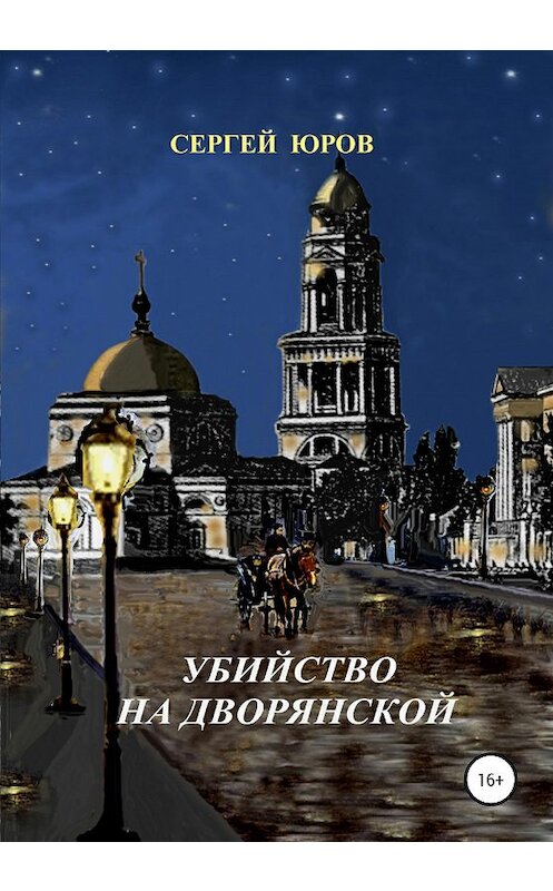 Обложка книги «Убийство на Дворянской» автора Сергея Юрова издание 2020 года.