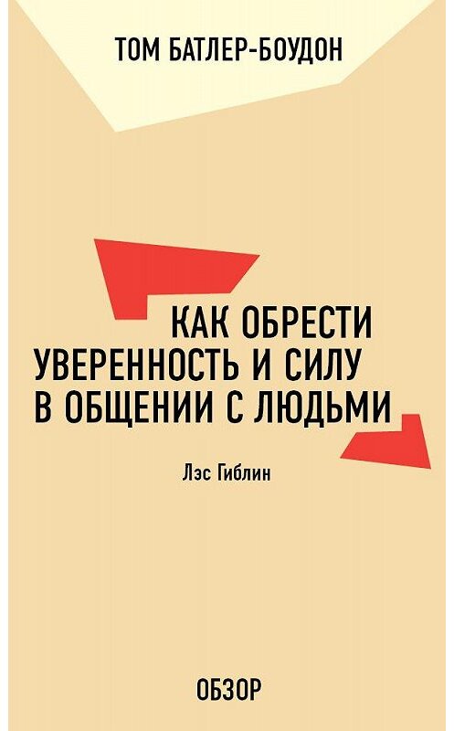 Обложка книги «Как обрести уверенность и силу в общении с людьми. Лэс Гиблин (обзор)» автора Тома Батлер-Боудона издание 2011 года. ISBN 9785699556892.