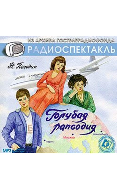 Обложка аудиокниги «Голубая рапсодия (спектакль)» автора Николая Погодина.