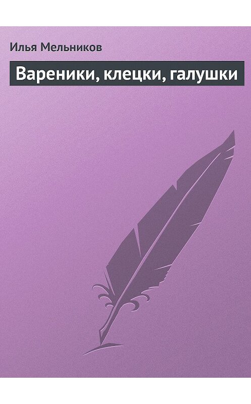 Обложка книги «Вареники, клецки, галушки» автора Ильи Мельникова.