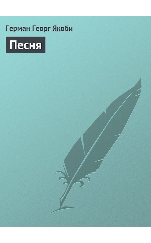 Обложка книги «Песня» автора Герман Якоби.