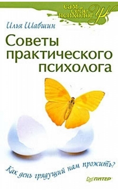 Обложка книги «Советы практического психолога. Как день грядущий нам прожить?» автора Ильи Шабшина издание 2008 года. ISBN 9785388002655.