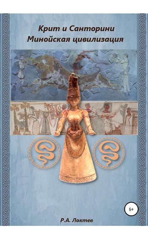 Обложка книги «Крит и Санторини. Минойская цивилизация» автора Руслана Локтева издание 2020 года.
