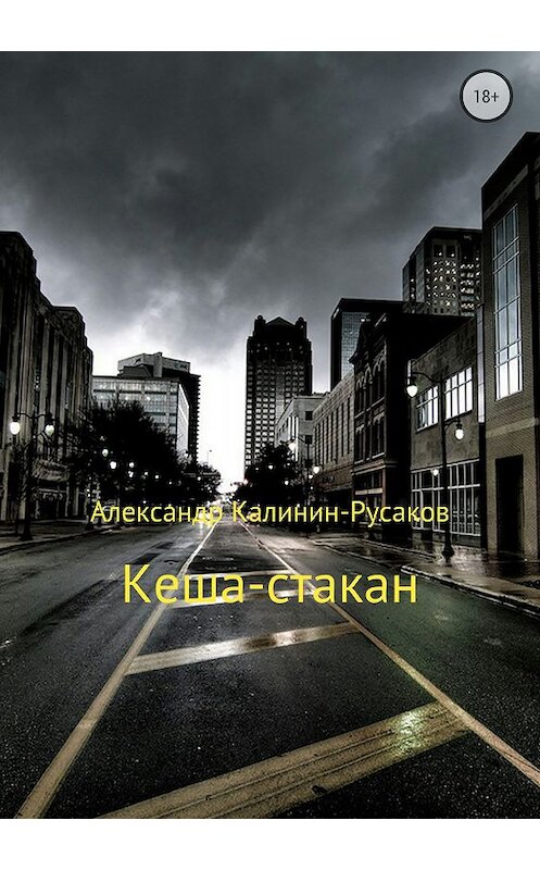 Обложка книги «Кеша-стакан» автора  издание 2018 года.