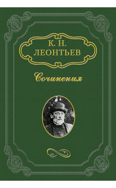 Обложка книги «О богословствовании мирян» автора Константина Леонтьева.
