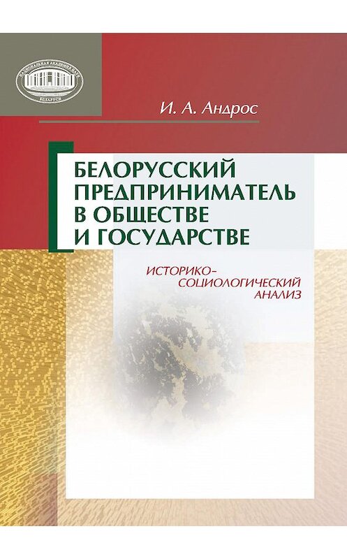 Обложка книги «Белорусский предприниматель в обществе и государстве. Историко-социологический анализ» автора Ириной Андрос издание 2015 года. ISBN 9789850818430.