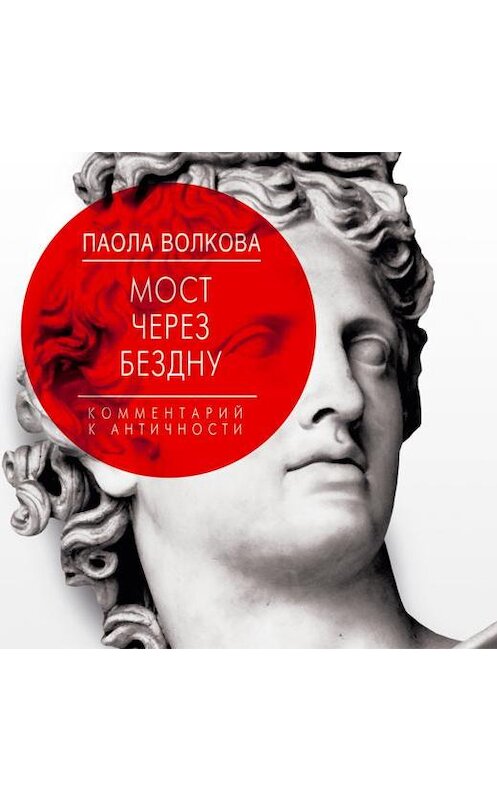 Обложка аудиокниги «Мост через бездну. Комментарий к античности» автора Паолы Волковы.
