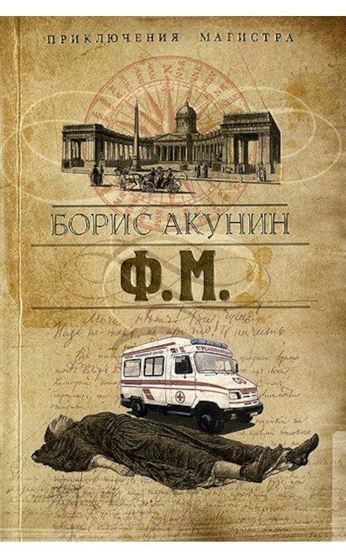 Обложка книги «Ф. М.» автора Бориса Акунина издание 2010 года. ISBN 9785373030366.