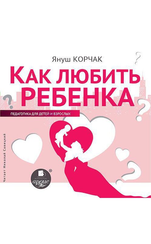 Обложка аудиокниги «Как любить ребенка» автора Януша Корчака.