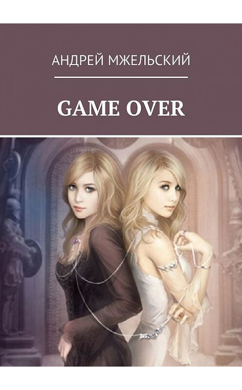 Обложка книги «Game Over» автора Андрея Мжельския. ISBN 9785447416164.