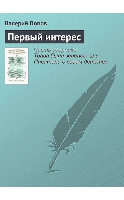 Обложка книги «Первый интерес» автора Валерия Попова издание 2016 года.