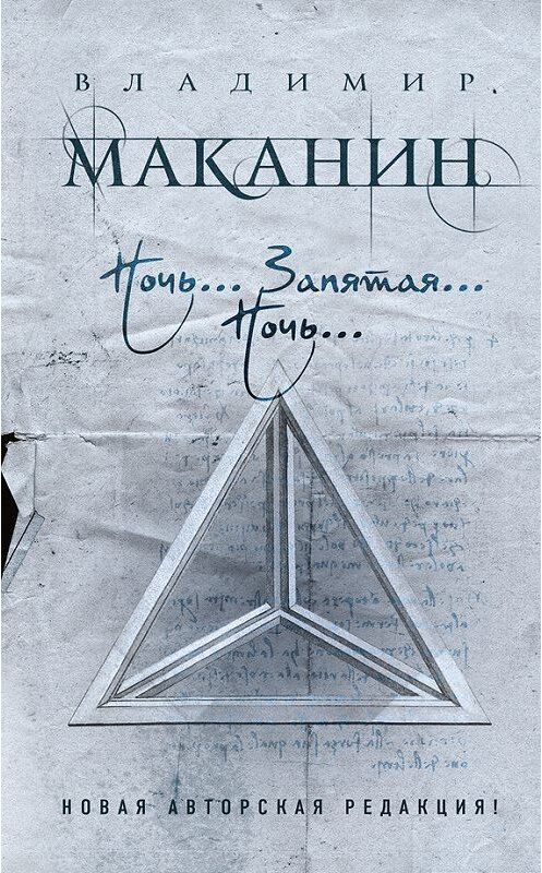 Обложка книги «Ночь… Запятая… Ночь… (сборник)» автора Владимира Маканина издание 2018 года. ISBN 9785040916870.
