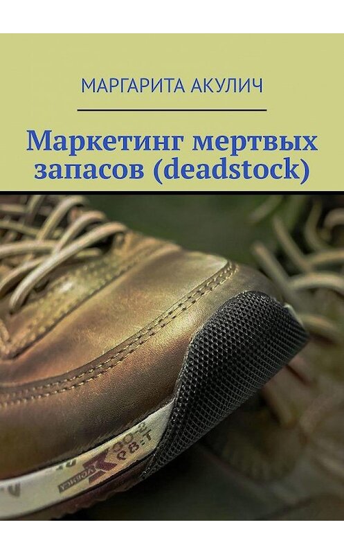 Обложка книги «Маркетинг мертвых запасов (deadstock)» автора Маргарити Акулича. ISBN 9785449897589.