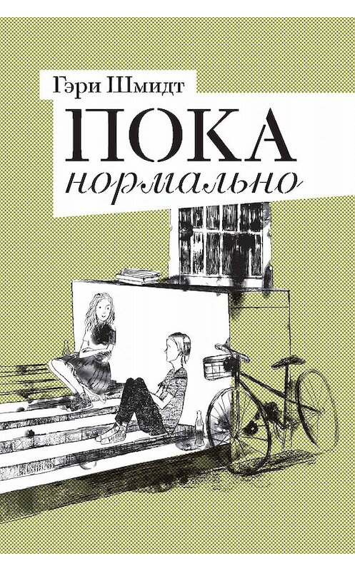 Обложка книги «Пока нормально» автора Гэри Шмидта издание 2020 года. ISBN 9785437002742.