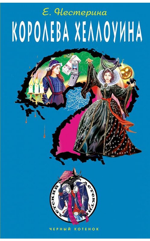 Обложка книги «Королева Хеллоуина» автора Елены Нестерины.