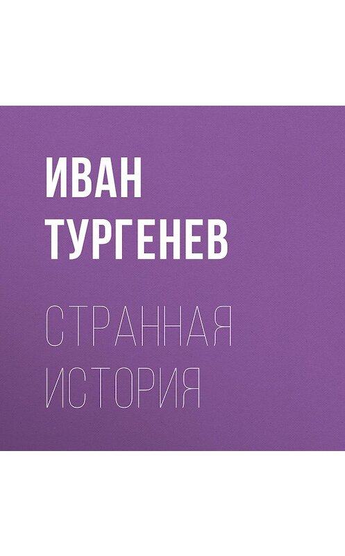 Обложка аудиокниги «Странная история» автора Ивана Тургенева.
