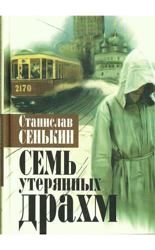 Обложка книги «Семь утерянных драхм» автора Станислава Сенькина издание 2009 года. ISBN 9785994600405.