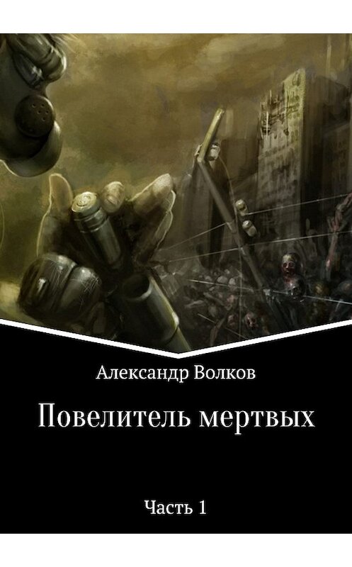 Обложка книги «Повелитель мертвых. Часть 1» автора Александра Волкова издание 2018 года.
