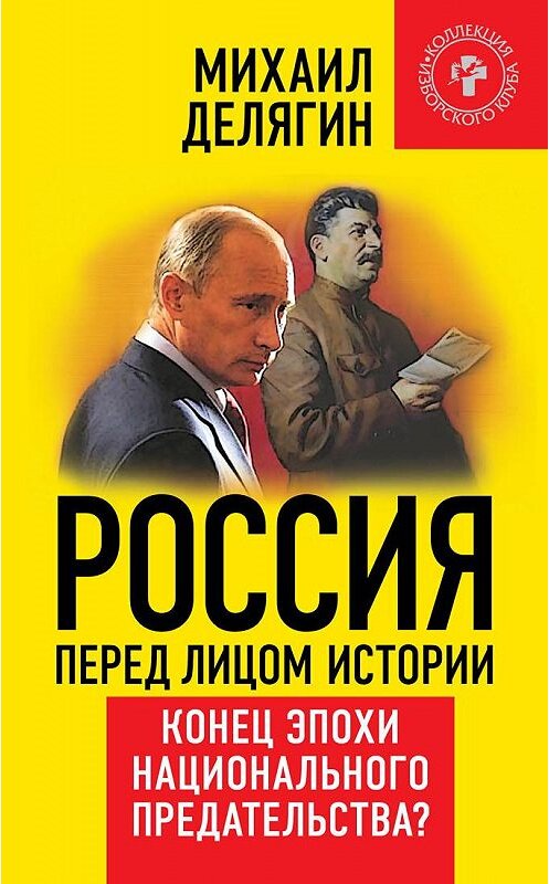 Обложка книги «Россия перед лицом истории. Конец эпохи национального предательства?» автора Михаила Делягина издание 2015 года. ISBN 9785804107469.