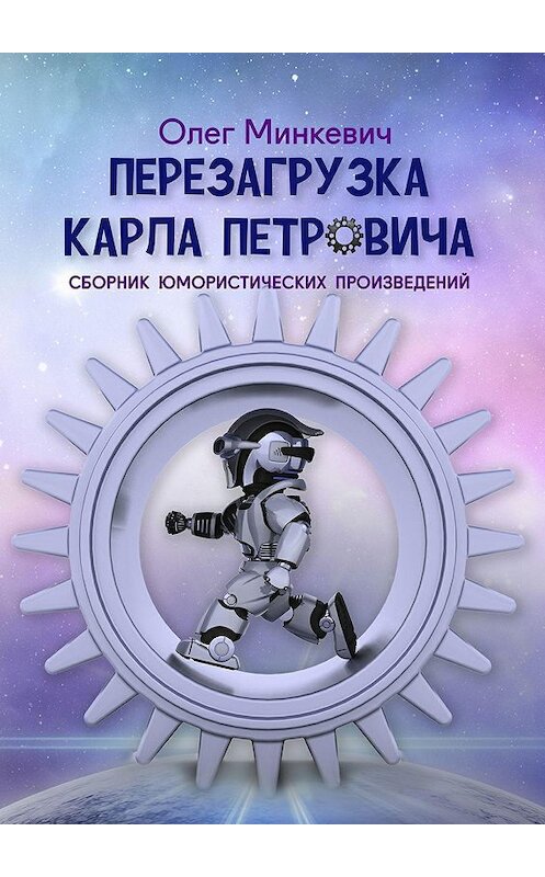 Обложка книги «Перезагрузка Карла Петровича. Сборник юмористических произведений» автора Олега Минкевича. ISBN 9785448541858.