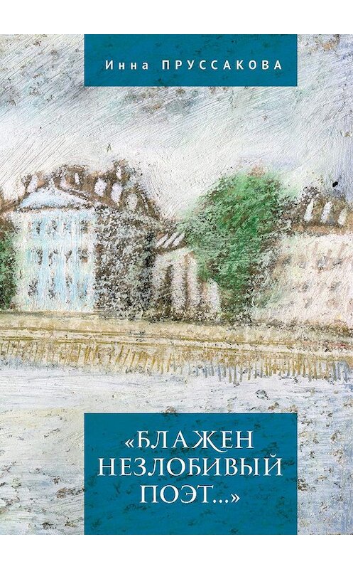 Обложка книги ««Блажен незлобивый поэт…»» автора Инны Пруссаковы. ISBN 9785001651178.