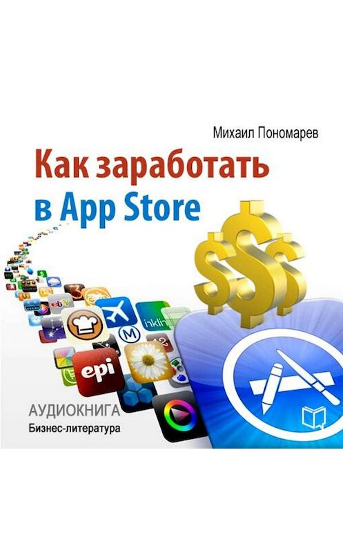 Обложка аудиокниги «Как заработать в AppStore» автора Михаила Пономарева.