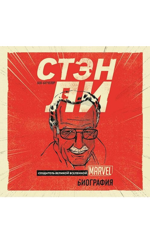 Обложка аудиокниги «Стэн Ли. Создатель великой вселенной Marvel. Биография» автора Боба Батчелора.