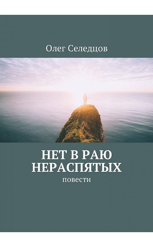 Обложка книги «Нет в раю нераспятых. Повести» автора Олега Селедцова. ISBN 9785449022813.