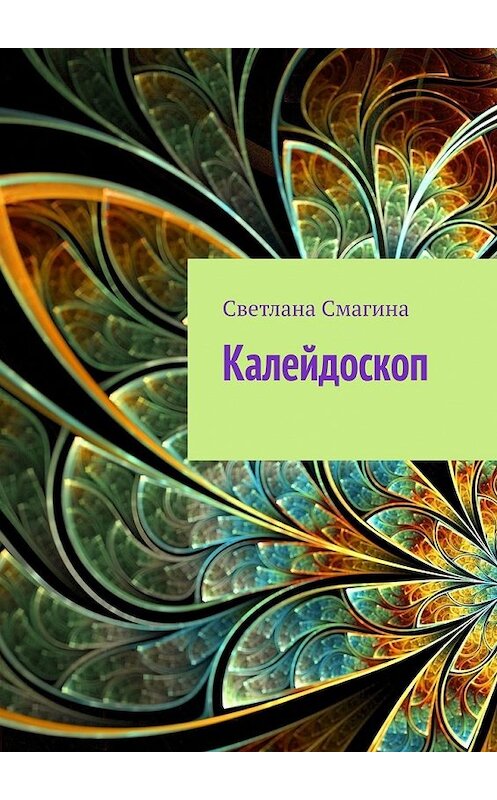 Обложка книги «Калейдоскоп» автора Светланы Смагины. ISBN 9785449399991.