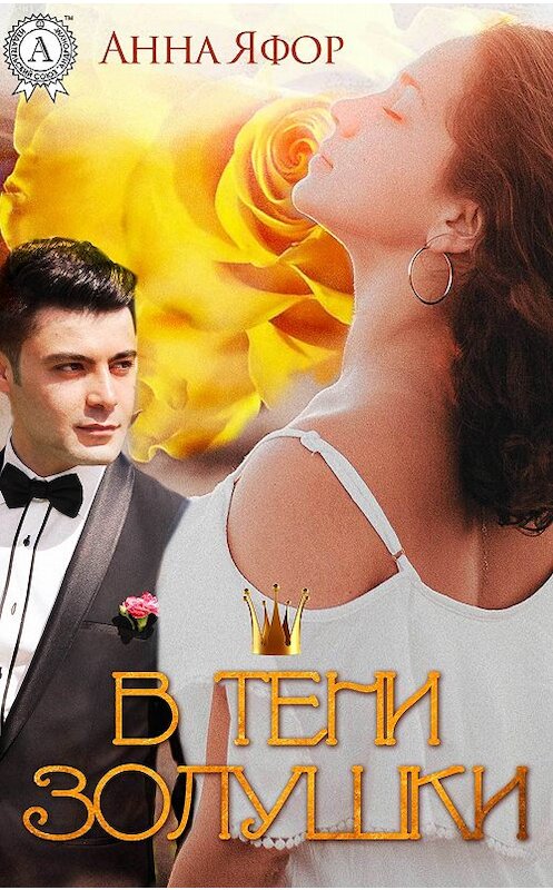 Обложка книги «В тени Золушки» автора Анны Яфор. ISBN 9781387715060.