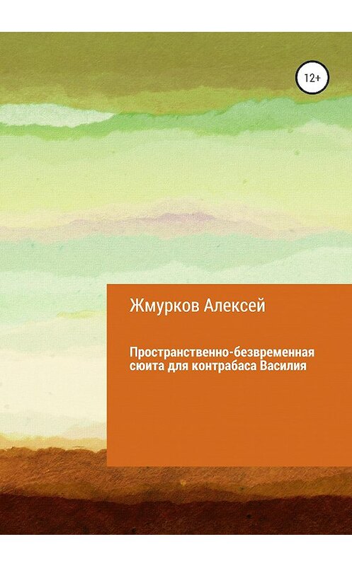 Обложка книги «Пространственно-безвременная сюита для контрабаса Василия» автора Алексея Жмуркова издание 2020 года.