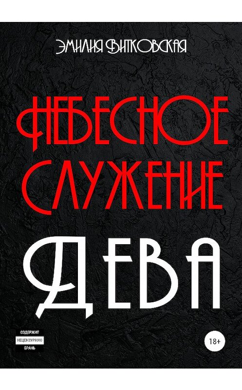 Обложка книги «Небесное служение. Дева» автора Эмилии Витковская издание 2020 года.