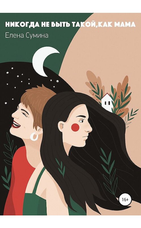 Обложка книги «Никогда не быть такой, как мама» автора Елены Сумины издание 2020 года.