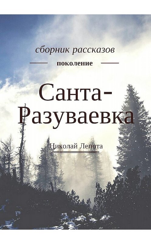 Обложка книги «Санта-Разуваевка. Сборник рассказов» автора Николай Лепоты издание 2018 года.
