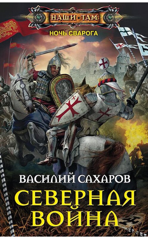 Обложка книги «Северная война» автора Василия Сахарова издание 2016 года. ISBN 9785227068088.