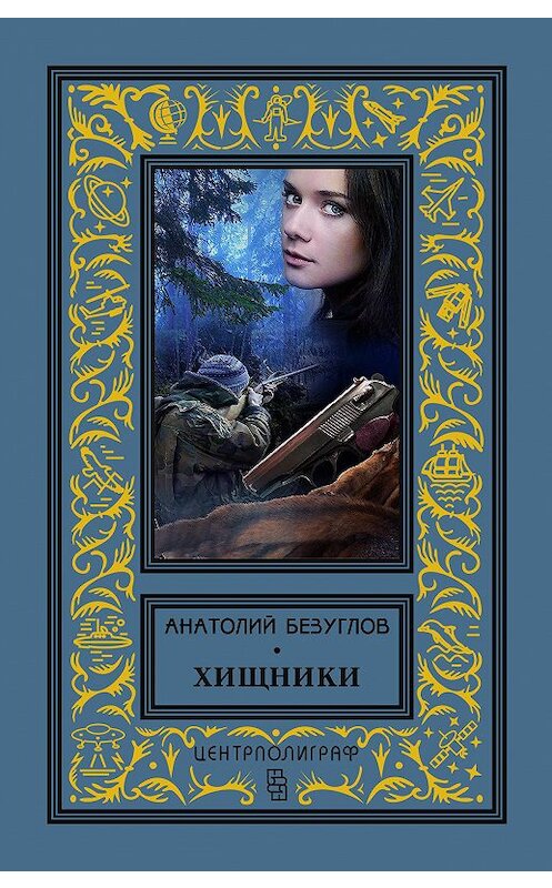 Обложка книги «Хищники» автора Анатолия Безуглова издание 2019 года. ISBN 9785952453043.