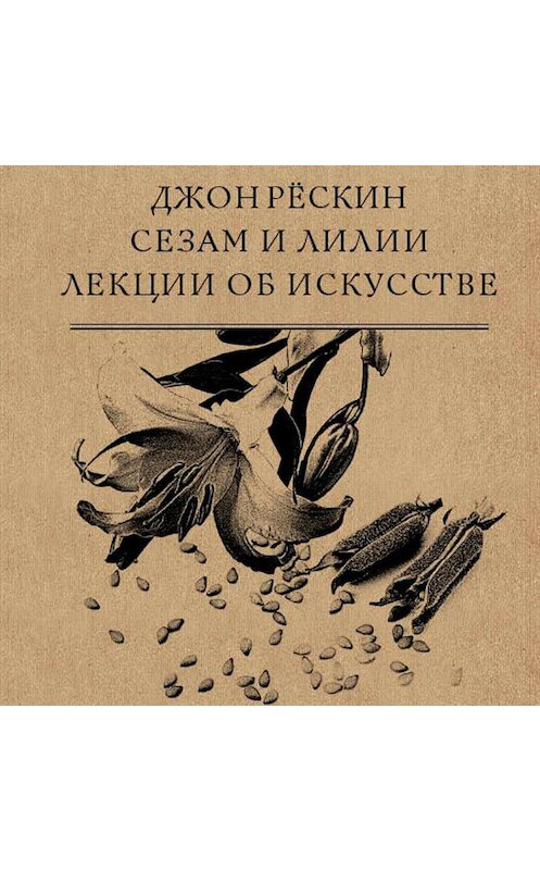 Обложка аудиокниги «Сезам и Лилии. Лекции об искусстве» автора Джона Рёскина. ISBN 9789178012695.