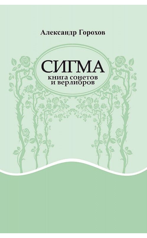 Обложка книги «Сигма» автора Александра Горохова.