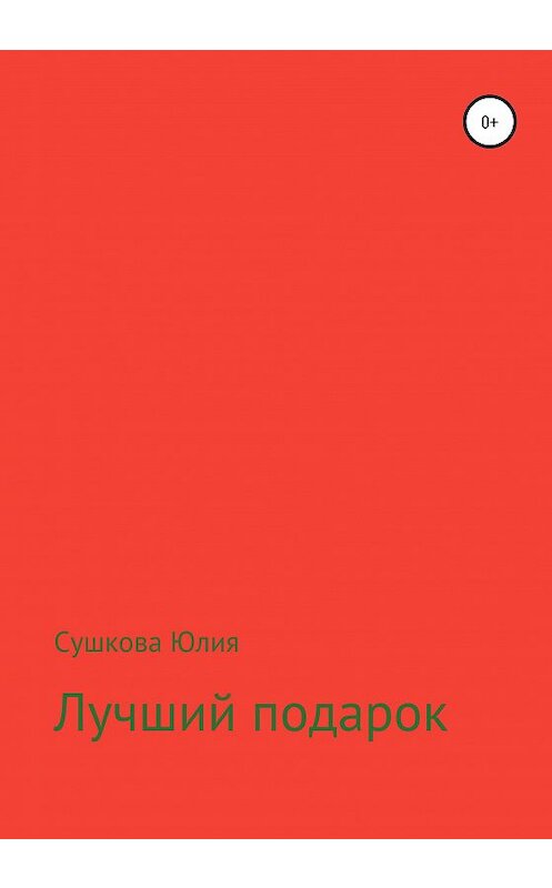 Обложка книги «Лучший подарок» автора Юлии Сушковы издание 2020 года.