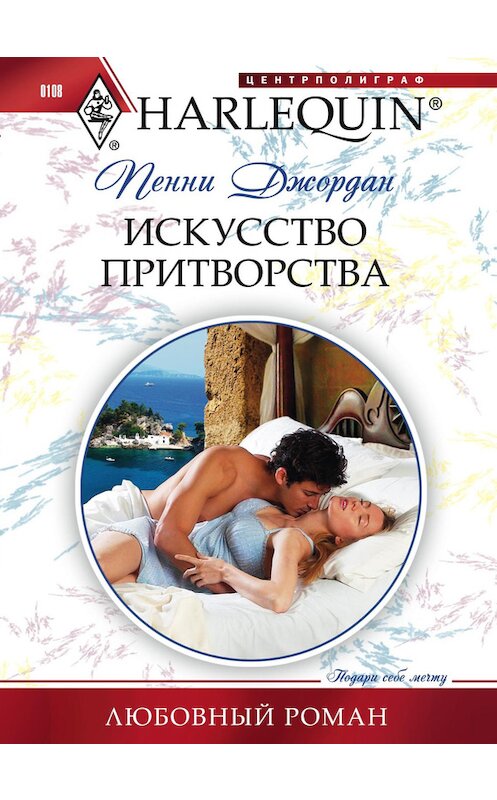 Обложка книги «Искусство притворства» автора Пенни Джордана издание 2011 года. ISBN 9785227029829.