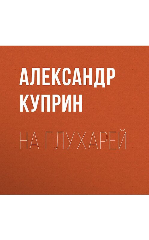 Обложка аудиокниги «На глухарей» автора Александра Куприна.