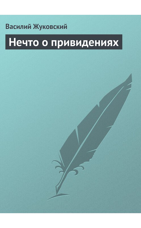 Обложка книги «Нечто о привидениях» автора Василия Жуковския издание 101 года.