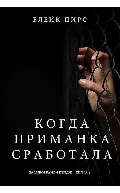 Обложка книги «Когда приманка сработала» автора Блейка Пирса. ISBN 9781632918741.