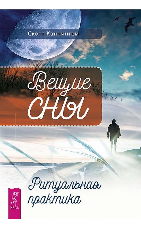 Обложка книги «Вещие сны. Ритуальная практика» автора Скотта Каннингема издание 2019 года. ISBN 9785957335078.