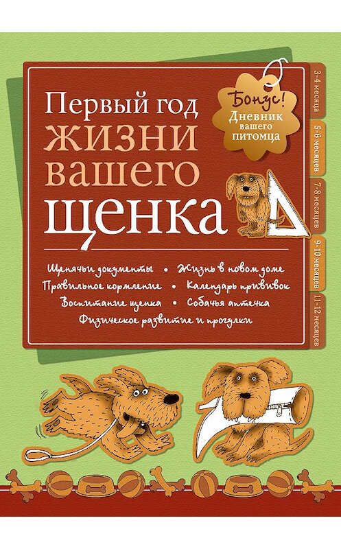 Обложка книги «Дневник. Первый год жизни щенка» автора Татьяны Михайловы издание 2010 года. ISBN 9785699410613.